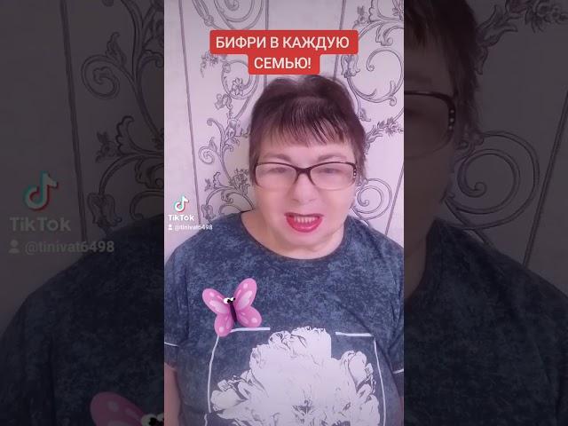 БИФРИ В КАЖДЫЙ ДОМ!