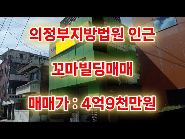 의정부지방법원 인근 소액투자가능한 꼬마빌딩매매#의정부꼬마빌딩매매#의정부빌딩매매#의정부상가건물매매#의정부꼬마빌딩#의정부부동산투자#의정부럭키부동산#의정부수익형부동산