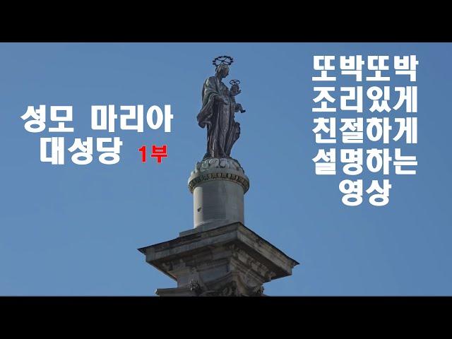 성모 마리아 대성당 1부