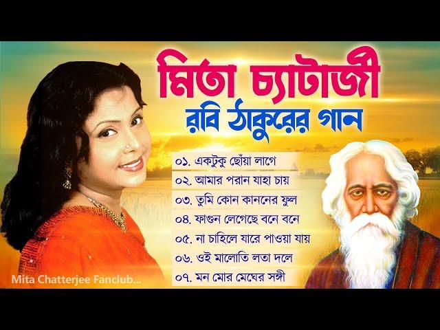 রবীন্দ্র সংগীত শিল্পী মিতা চ্যাটার্জী || Mita Chatterjee Rabindra Sangeet | Nonstop Mita Chatterjee