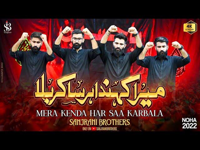 Mere Seene Andr Qabar e Hussain Mera Kenda Har Saa Karbala | Punjabi Noha | Sanjrani Brothers | 2022