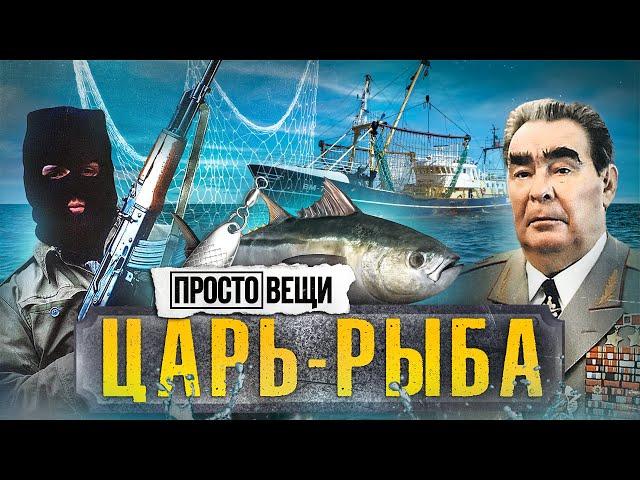 РЫБА: История открытий / Простовещи / МИНАЕВ