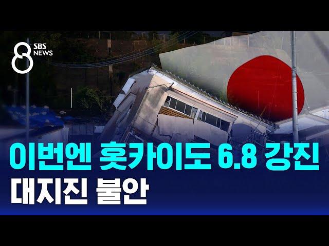 이번엔 홋카이도 6.8 강진…대지진 불안 / SBS 8뉴스