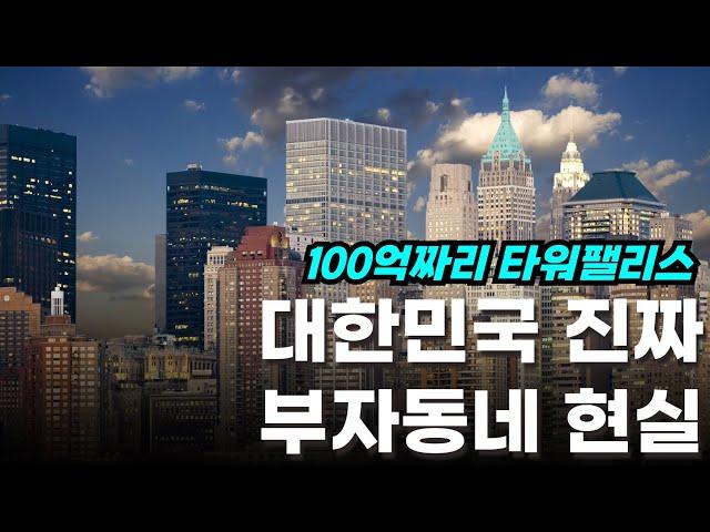 상위 1% 동네에서 발견한 부자들의 7가지 특징