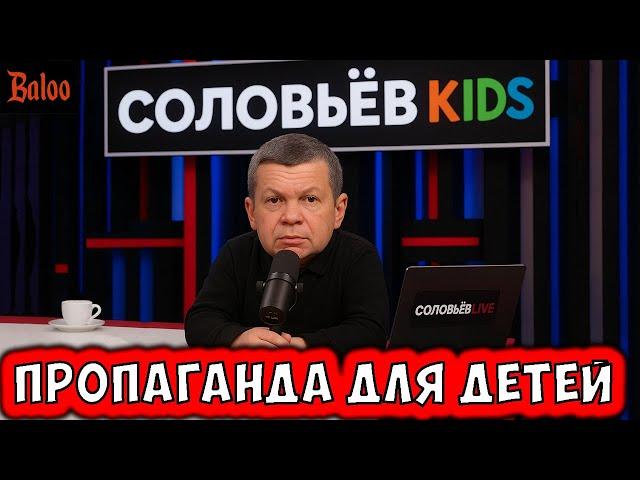 ПРОПАГАНДА ДЛЯ ДЕТЕЙ. КОНФЛИКТЫ ЗА СОВОЧЕК.