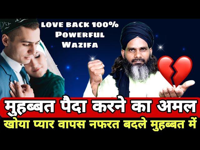 खोया प्यार वापस नफरत बदले प्यार में | Muhabbat Paida Karne Ka Amal | how to get love back easily