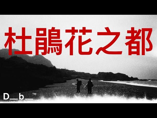 杜鵑花之都 | THE CITY OF AZALEAS | Craig Anderson & Kaito Ohashi