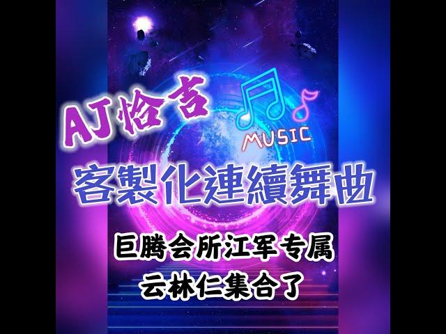 巨腾会所江军专属 云林仁集合了 - AJ Mix