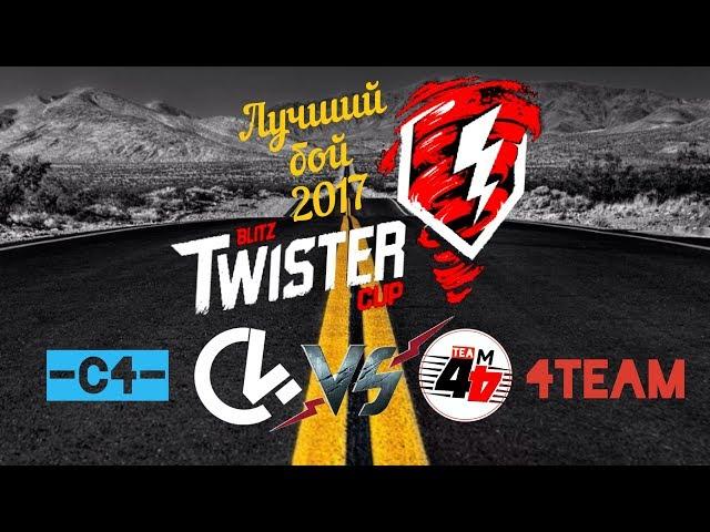 Лучший бой Blitz Twister Cup 2017 (-C4- vs 4TEAM) WOT Blitz