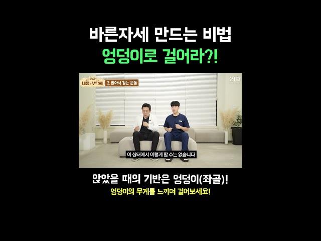 허리통증 있다면 엉덩이로 걸어라?! #바른자세#스트레칭