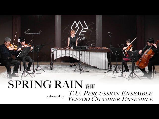 K.Y. Chen: Spring Rain / T.U. Percussion Ens. #DistinguishedEnsemble Season 3, Ep02 #OnlinePremiere