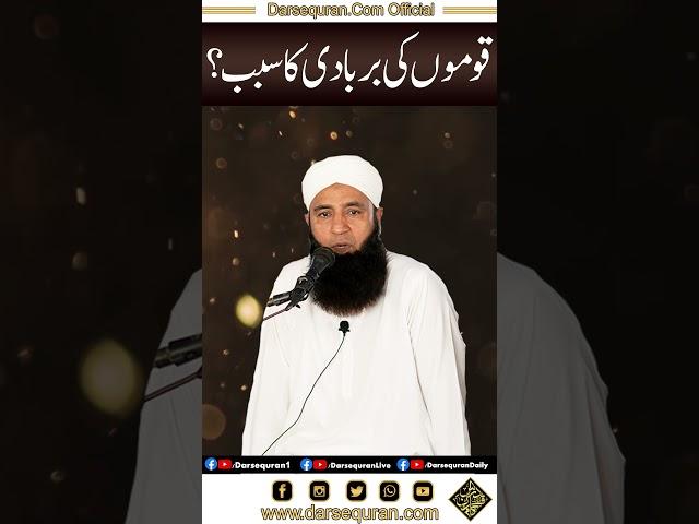 "Qomon Ki Barbadi Ka Sabab" | Bhai Saeed Anwar | Darsequran Live