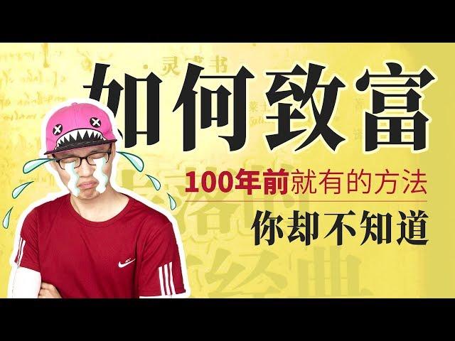 100年前就有的致富方法，你却不知道？ | 我学编程的故事，告诉你如何得到自己想要的东西 | How to get rich