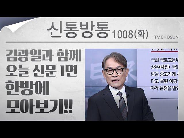 [신통방통] 김광일이 읽어주는 10월 8일자 신문 1면 한방에 몰아보기!