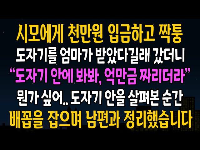 [반전사연] 시모가 건넨 가짜 도자기 받고 엄마가 천만원 내줬단 소리에 곧장 친정으로 달려갔더니 기가막힌 대반전이 펼쳐지는데  [신청사연][사연라디오][사이다썰]