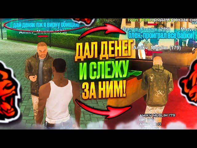 ДАЛ ДЕНЕГ БОМЖУ и СЛЕЖУ за НИМ БЛЕК РАША! СЛИЛ ВСЁ в Казино Black Russia?!