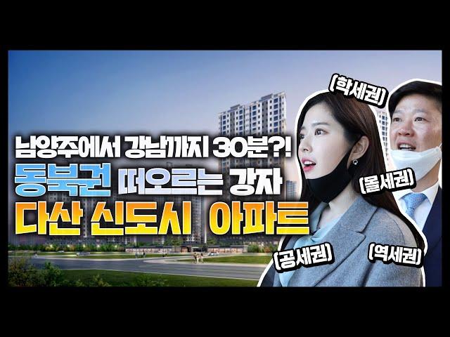 남양주에서 강남까지 30분 실화?! 동북권의 떠오르는 강자, 다산신도시 아파트에 직접 가봤습니다 | 이집어때 ep.3