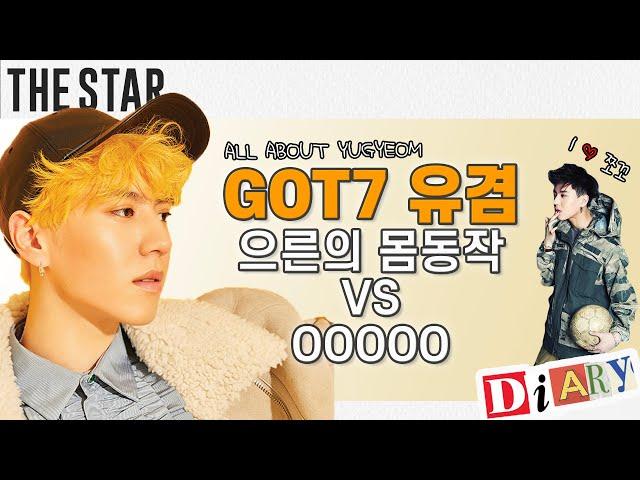 [EN] ALL ABOUT YUGYEOM 더슷하 다이어리 | GOT7 유겸(YUGYEOM) 초코를 좋아하는 유겸의 반전 별명?!