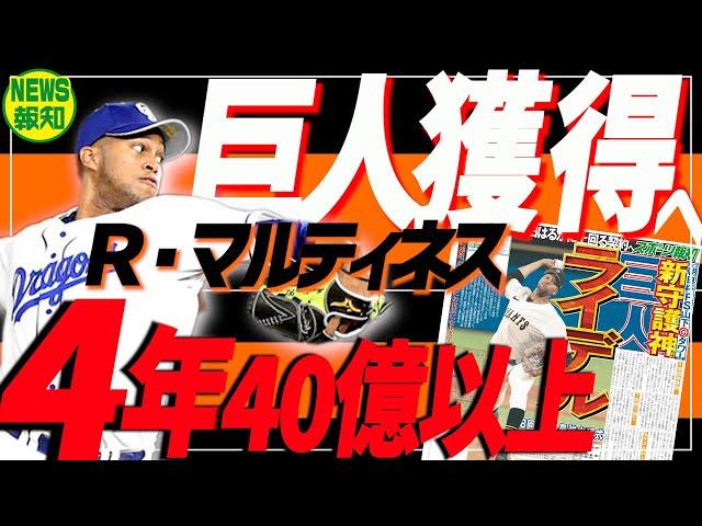 【近日中にも】日本最強ストッパーと最終交渉 ! Ｗ守護神⁉ ８回大勢→９回マルティネス⁉ 豪華すぎる【NEWS報知】