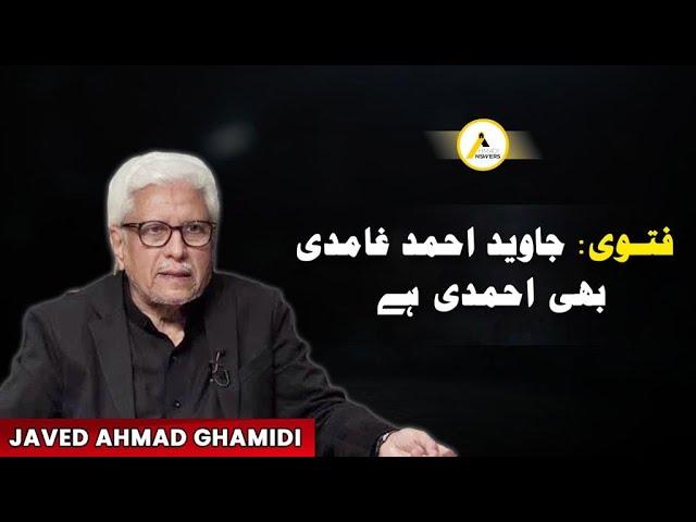 Khatme Nabuwat Fatwa: Javed Ahmad Ghamidi is an Ahmadi Muslim فتوی: جاوید احمد غامدی بھی احمدی ہے