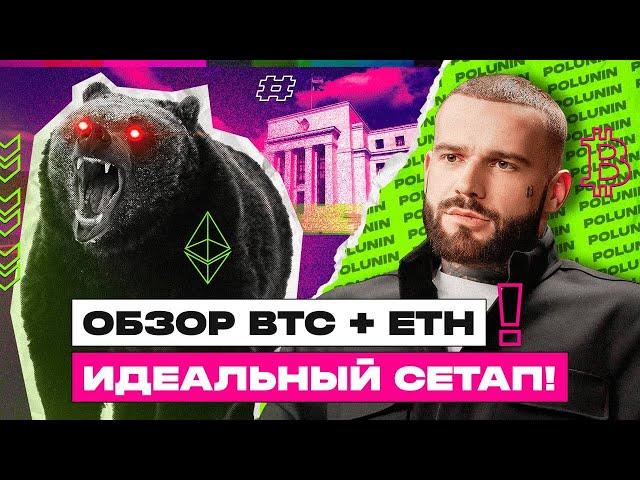 Анализ BTC и ETH: прогноз Биткоина и Эфира на сентябрь 2024