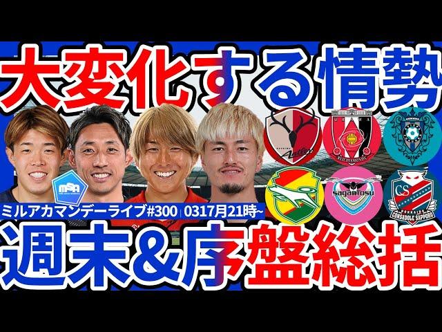 【J1第6節/J2&J3第5節振り返り】劇的決勝弾多数&死闘鹿島vs浦和と連勝千葉&町田&福岡、好転した札幌&鳥栖に、ACL勢の回復状態は…？！│ミルアカマンデーライブ#300