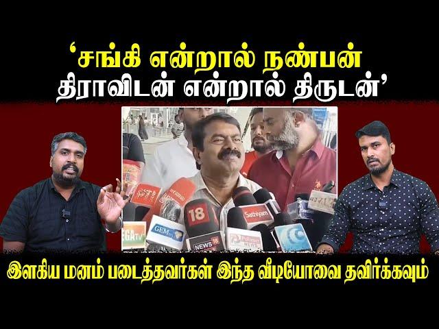 "சங்கி என்றால் நண்பன் திராவிடன் என்றால் திருடன்" | Seeman Press Meet | Sangi Seeman | U2 Brutus