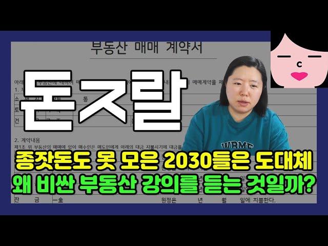 통장에 모아놓은 돈도 없으면서 2030들은 도대체 왜 비싼 부동산 강의를 듣는 것일까?