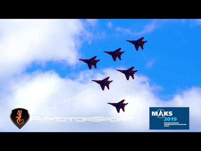 Ф-МоторСпорт на авиакосмическом салоне МАКС2019