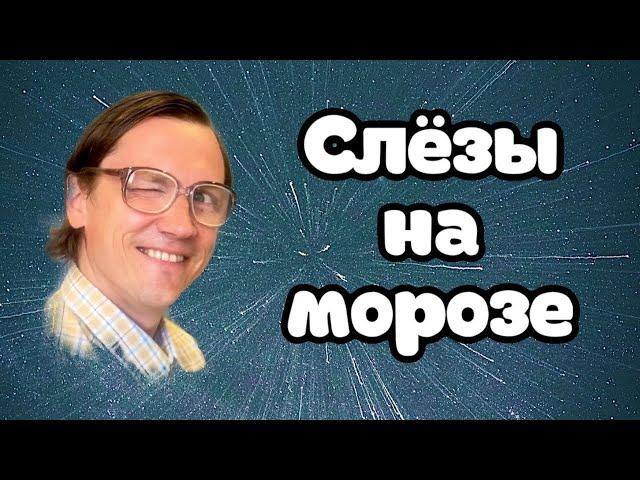 Валентин Пипеткин и Вячеслав Мясников - Слёзы на морозе. Новый хит.