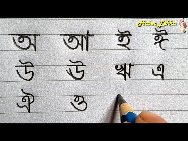 Bangla Sorborno | Swarbarna Lekha | Bangali Alphabet Writing