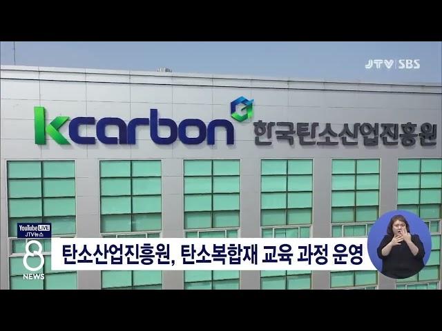 [JTV 8 뉴스] 탄소산업진흥원, 탄소복합재 교육 과정 운영