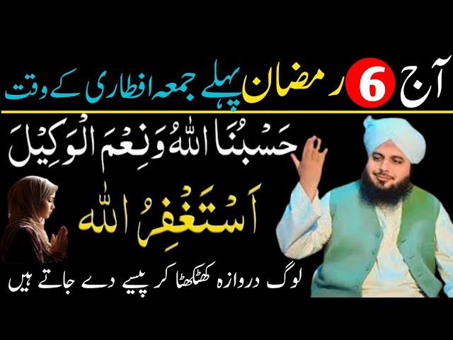  Ramzan Ka Pehla Jumma – 1 Tasbih Se Halal Rizq & Qarze Se Nijat!  Shahid official