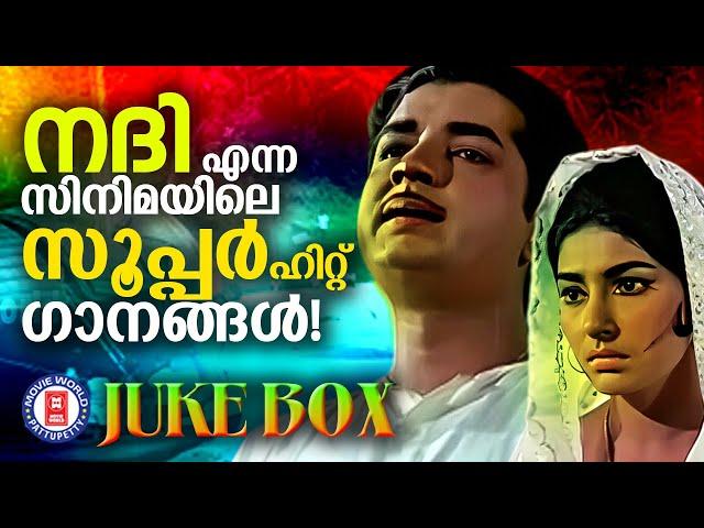 സൂപ്പർഹിറ്റ് സിനിമയായ നദിയിലെ അതിലേറെ ഹിറ്റായ ​ഗാനങ്ങൾ! | Superhit Songs of Film Nadhi