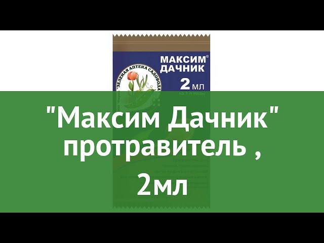 Максим Дачник протравитель (Зеленая Аптека Садовода), 2мл обзор З 624