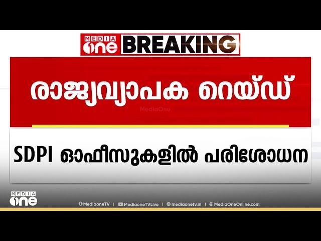 SDPI ഓഫീസുകളിൽ രാജ്യവ്യാപക പരിശോധനയുമായി ഇ.ഡി; 14 ഇടങ്ങളിൽ റെയ്ഡ്