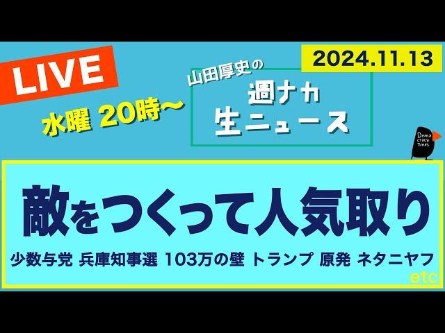 ＜敵をつくって人気取り＞【山田厚史の週ナカ生ニュース】