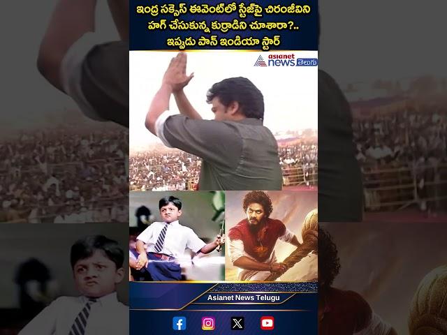 ఇంద్ర సక్సెస్‌ ఈవెంట్‌లో స్టేజ్‌పై చిరంజీవిని హగ్‌ చేసుకున్న కుర్రాడిని చూశారా?.. | Asianet Telugu