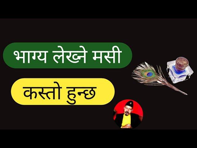 भाग्य लेख्ने मसी कस्तो हुन्छ । Nepali Motivational Speech By Guru Prem Sharma