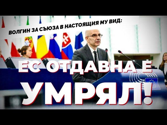 Плановете за световно правителство вече не са конспирация? Евродепутатите от ЕСН / част 2