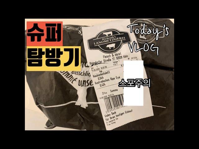 서양 문화 탐방기 - EP.02 슈퍼 탐방기