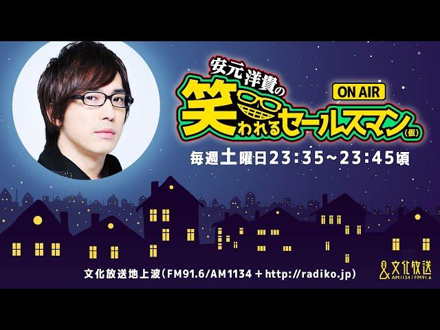 【公式】ゲスト：浦和希『安元洋貴の笑われるセールスマン（仮）』11月23日配信アーカイブ