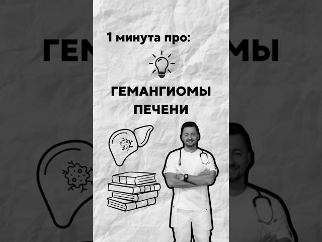 Гемангиомы печени #душинский