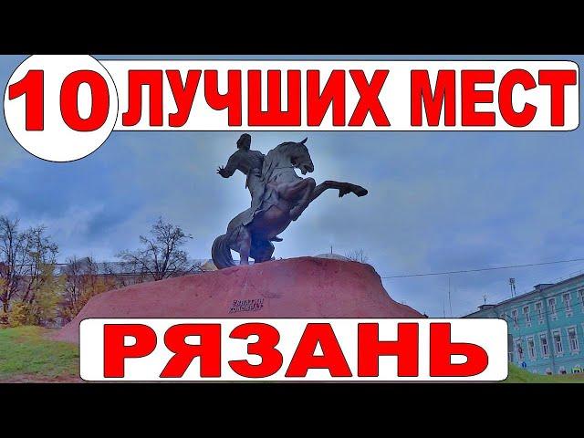 Рязань. Достопримечательности. ТОП-10, что посмотреть в Рязани