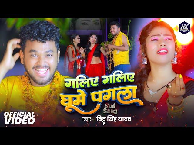 #Video | गलिए गलिए घूमे पगला | Bittu Singh Yadav | Galiye Galiye Ghume Pagla | New Bhojpuri Song