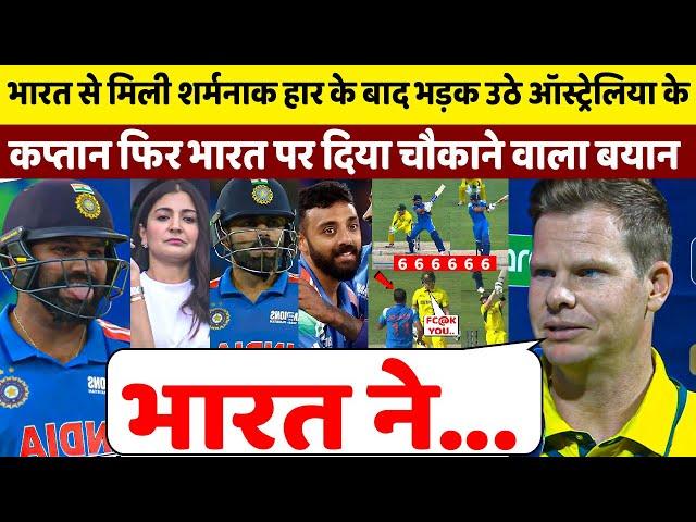 IND vs AUS (SEMI FINAL) :  हार के बाद देखिए भड़क उठे Smith फिर भारत पर दिया चौकाने वाला बयान