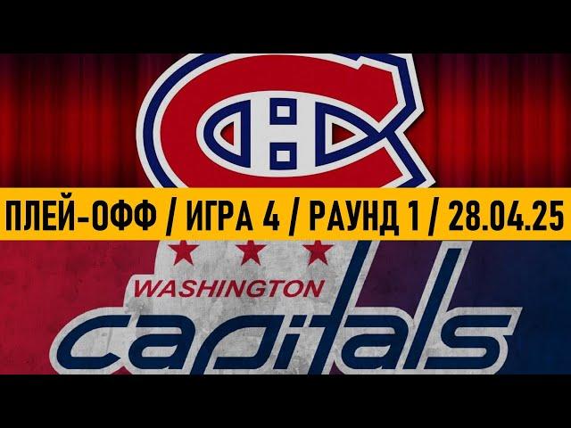 «МОНРЕАЛЬ» — «ВАШИНГТОН» | ПЛЕЙ-ОФФ  Date: 28.04.2025 | ОБЗОР МАТЧА