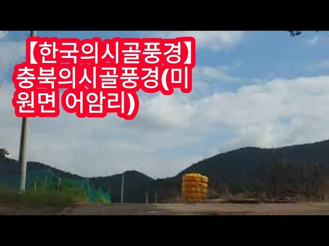 【한국의시골풍경】충북의시골풍경(미원면 어암리)