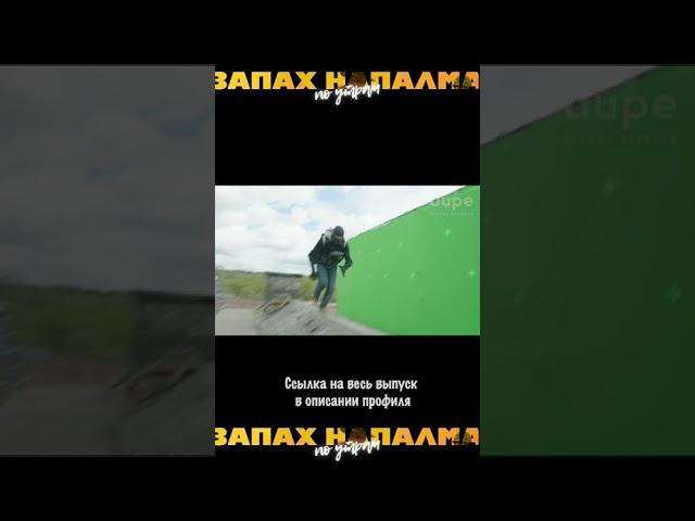 Ищи весь выпуск на канале "Запах напалма по утрам"