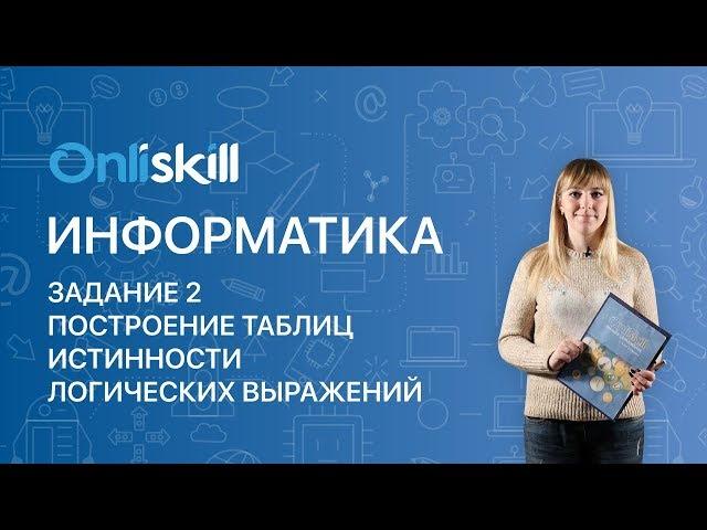 ИНФОРМАТИКА ЕГЭ: Разбор Задания №2. Построение таблиц истинности логических выражений